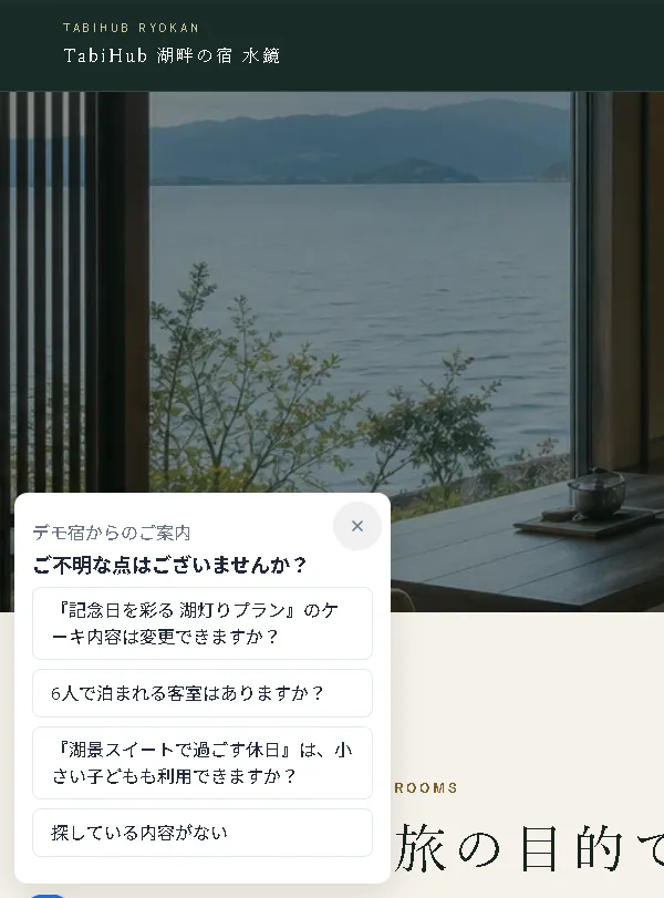 宿の公式サイトの客室ページで、AIが「ご不明な点はございませんか？」と声をかけ、よくある質問を3つ表示している画面
