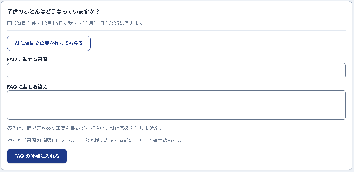 管理画面で、お客様から届いた質問「子供のふとんはどうなっていますか？」に答えを書き、よくある質問の候補に入れる画面